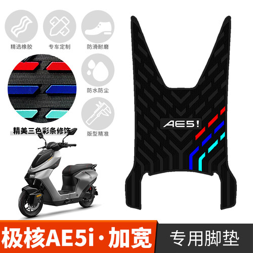 适用于极核AE5i/AE5i Pro加宽橡胶脚垫 电动车专用改装防滑踩脚垫