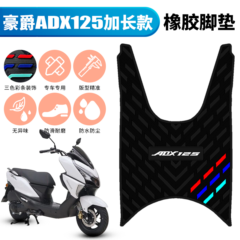 适用于豪爵ADX125加长款橡胶脚垫HJ125T-58A摩托车专用配件防水垫