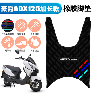 适用于豪爵ADX125加长款 58A摩托车专用配件防水垫 橡胶脚垫HJ125T
