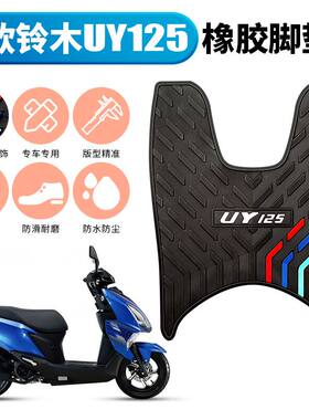 适用铃木UY125望江/三友UY摩托车专用脚垫踏板垫橡胶脚垫防水防滑