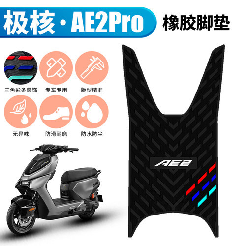适用于26款极核AE2Pro橡胶脚垫防水踩脚垫极核电动车ae2pro踏板垫
