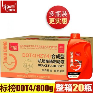 标榜DOT4刹车油机动车制动液离合器汽车碟刹油助力油800g整箱20瓶
