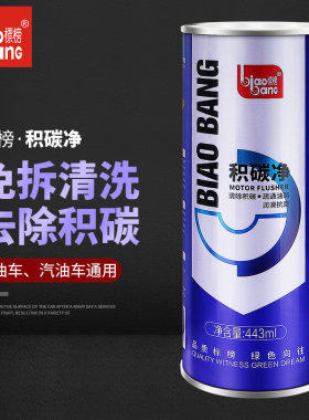 标榜积碳净汽车发动机室清除积碳