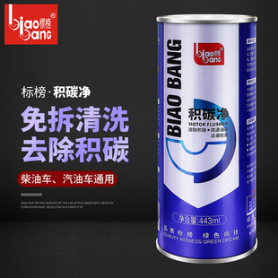 标榜积碳净汽车发动机内部清洗剂机油室除积碳清洗养护剂清除积碳
