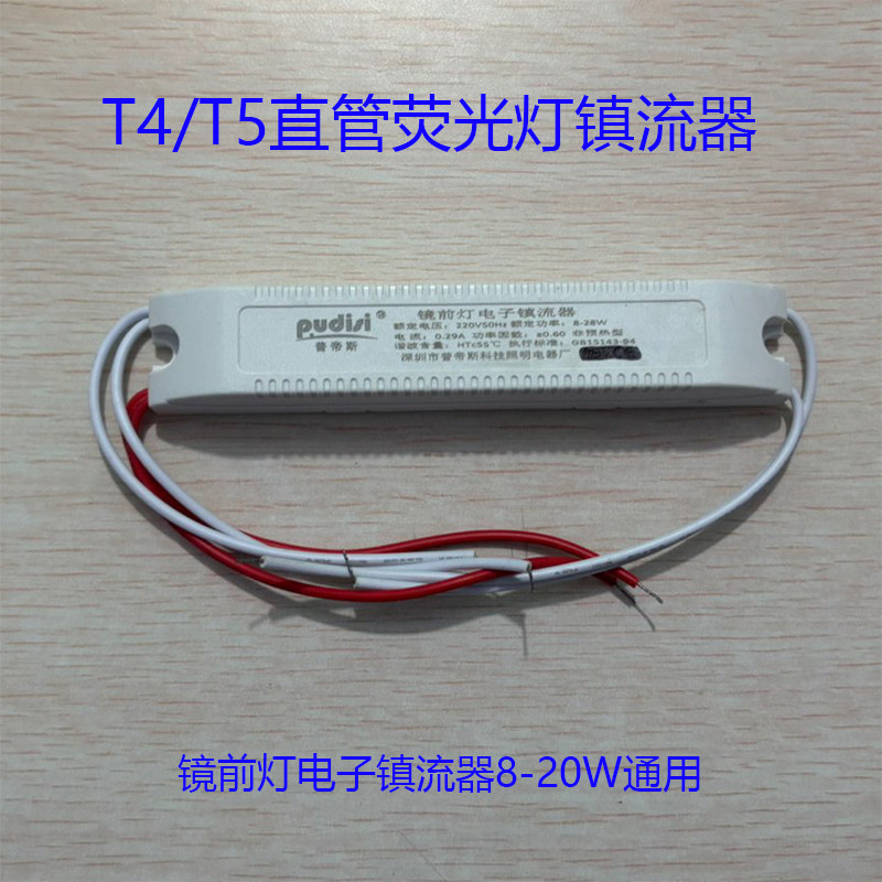 镜前灯镇流器荧光灯电子镇流器整流器T4T5灯管镇流器8-20W通用型图片