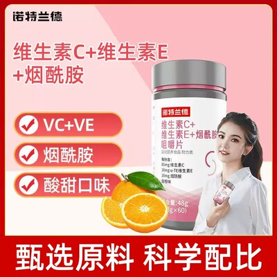 诺特兰德VC+VE+烟酰胺咀嚼片90粒