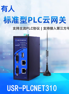 plc远程控制模块物联网云网关调试程序下载4G传输有人PLCNET310