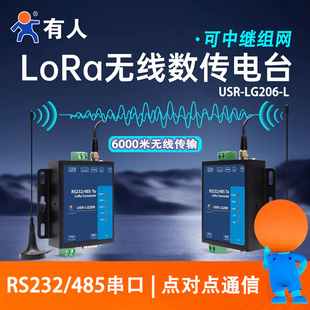LG206 485串口点对点无线传输模块USR 有人lora模块数传电台232