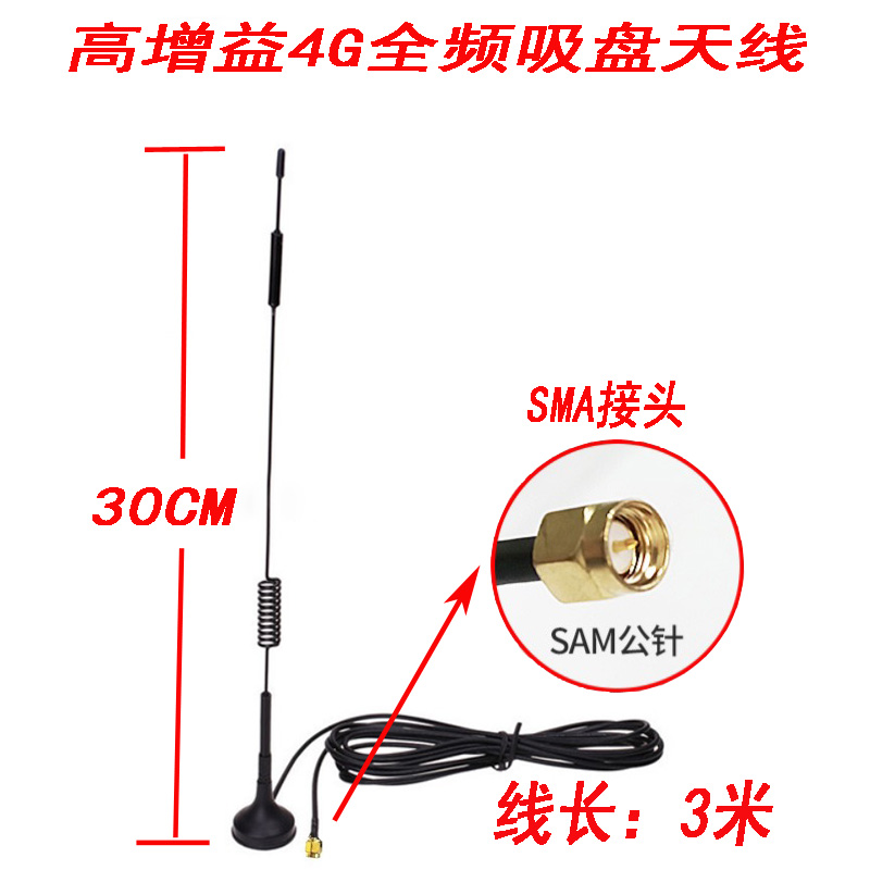 4g全频吸盘天线GPRS/GSM/WCDMA/2G/3G/5dbi铜线ipex有人无线天线