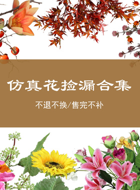孤品捡漏仿真花家居装饰假花花艺爱好者插花练习花材绢花人造花