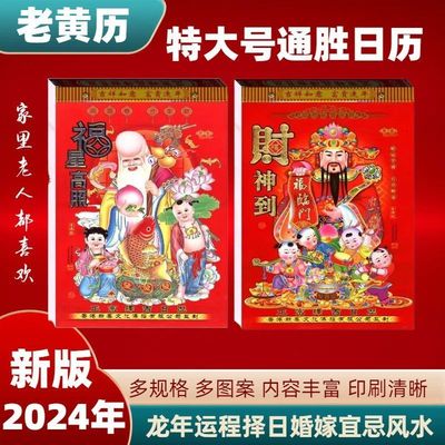 2024年日历龙年老黄历手撕日历大4开老式挂历老皇历大字老人日历