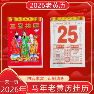 2026年马年手撕日历挂历家用老黄历老皇历黄道吉日运程老式挂历
