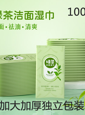 洁面湿巾绿茶去油单片独立包装便携擦脸擦汗一次性湿纸巾不含酒精