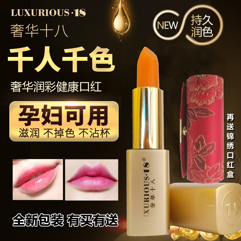 奢华十八润彩妆典健康口红胡萝卜素温变色唇膏18滋润淡纹护唇孕女