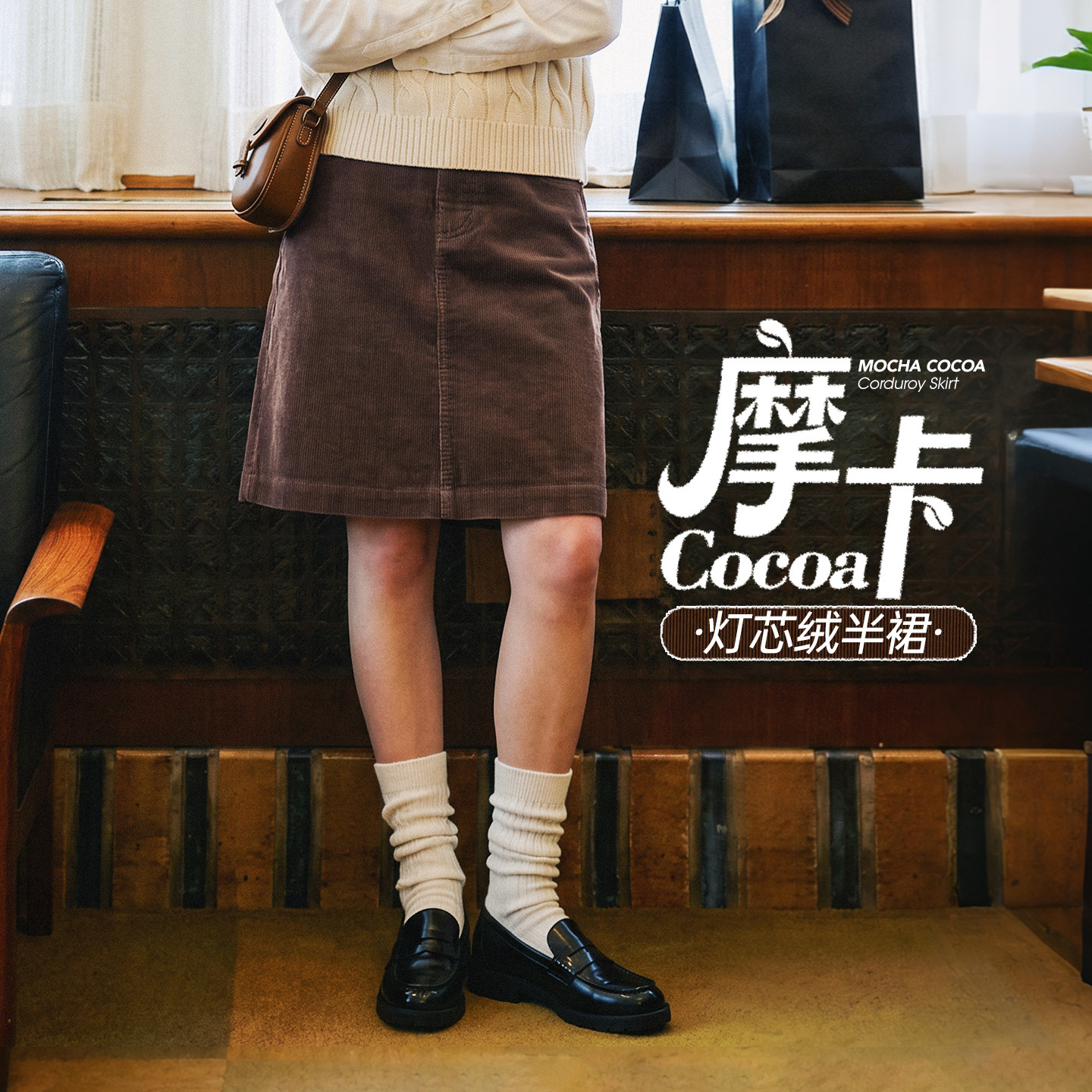【复古灯芯绒直筒半身裙】