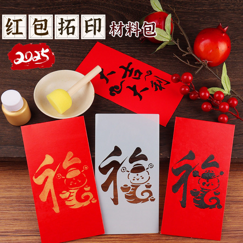 蛇年手工diy红包拓印模板利是封