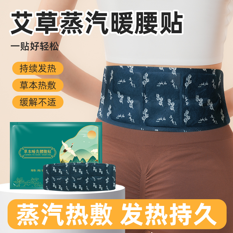 暖腰贴热敷发热贴艾草暖腹贴