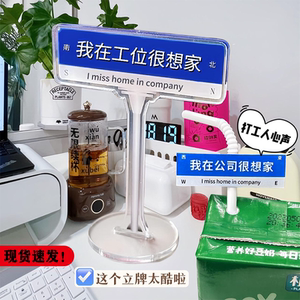 我在公司很想家立牌路牌抖音小红书打工人桌面摆件亚克力发疯摆件