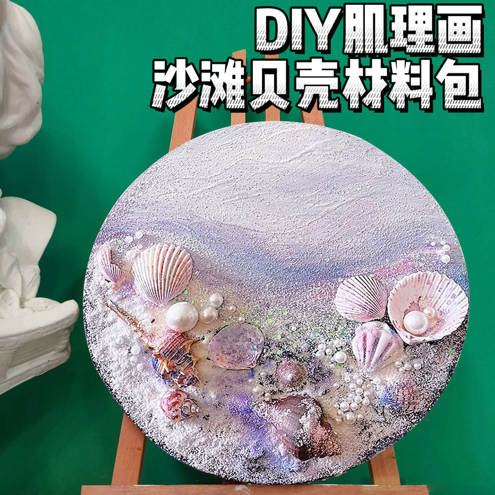 肌理画diy材料立体石英砂丙烯数字油画手工画画贝壳沙滩彩画治愈_虎窝淘