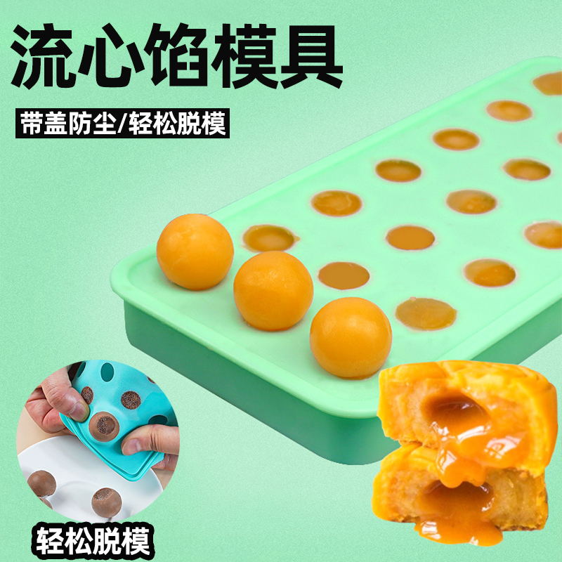 流心馅模具软硅胶带盖