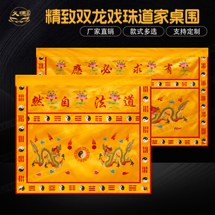 精绣双龙戏珠道家桌围布佛台道堂装饰道法自然桌裙如意桌围帷幔