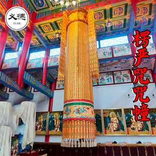 高档锦缎楞严咒经幢心经大悲咒圆幢经筒绣品宝盖幢幡刺绣用品定制