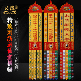 义德挂幡长挂幡道法自然横幅挂幡道观仙堂装饰绣品经幡竖幡对联