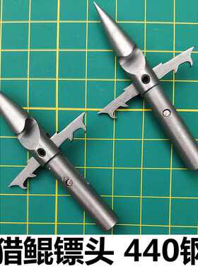 鱼镖头射鱼深水镖头射鱼镖头猎鲲镖头后置440钢 射鱼镖箭头配件