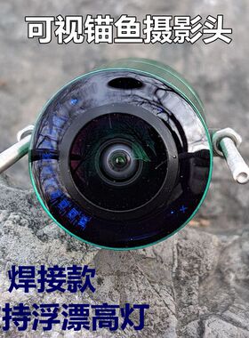 可视锚鱼摄影头锚鱼器竿摄像头探头浑水高清大全高灯支持专用夜视