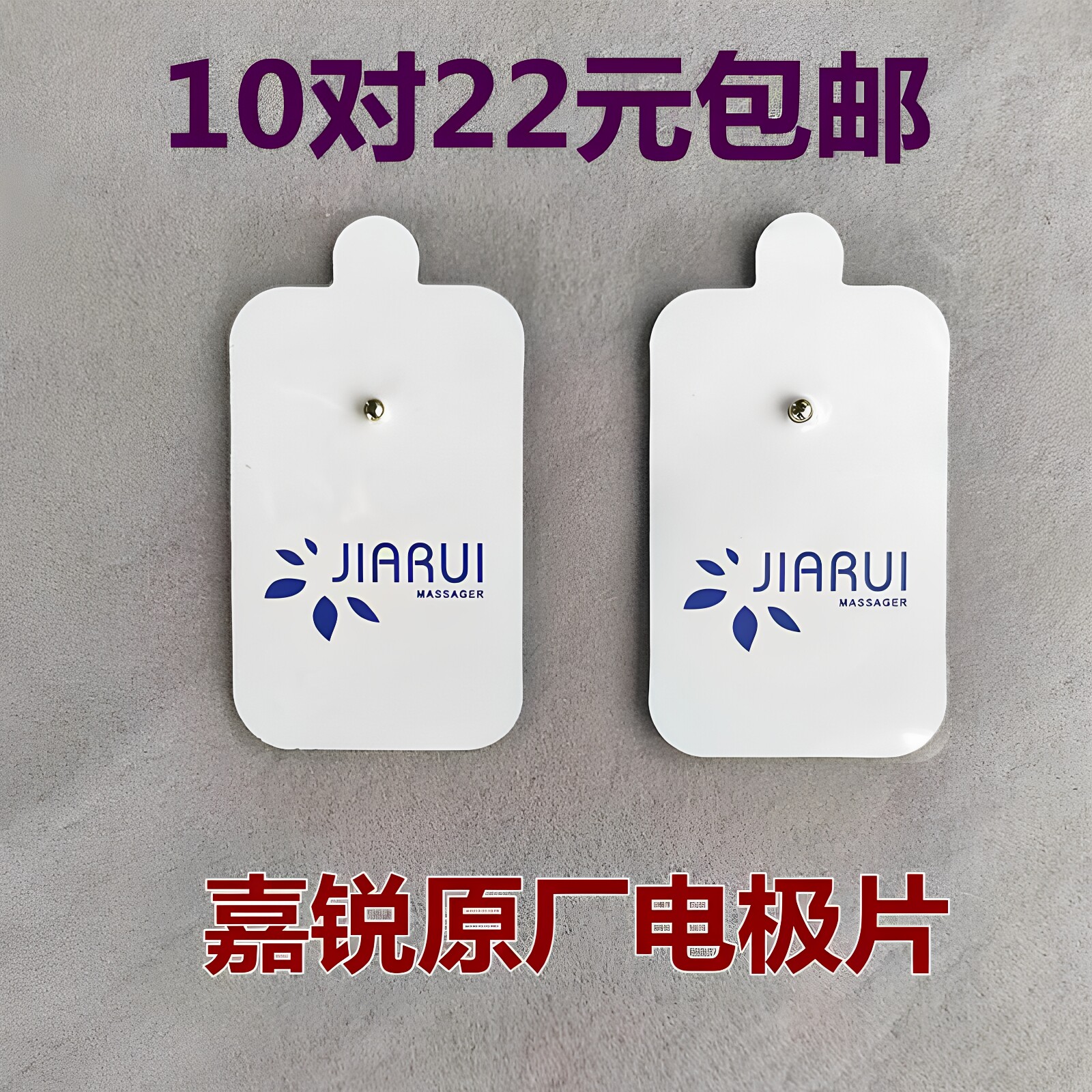 嘉锐MINI按摩器电极片10对装原厂按摩贴片通用配件配件扣贴片