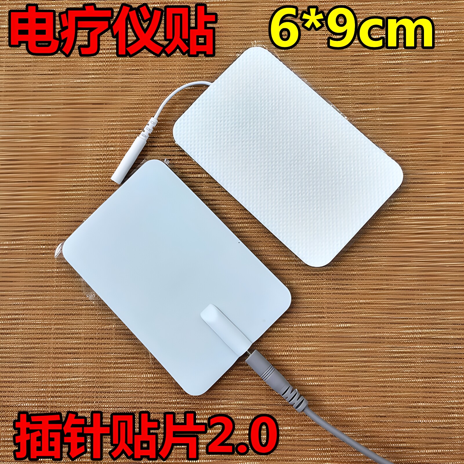 6*9cm硅胶插针自粘电极贴2.0