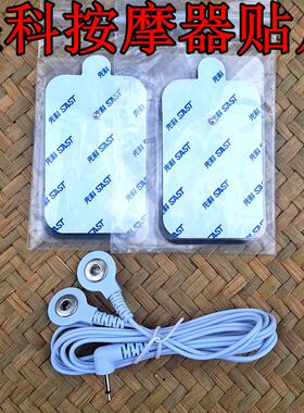 先科多功能按摩器贴片配件扣式硅胶通用连接线脉冲针灸按摩仪电片