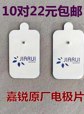 嘉锐MINI按摩器电极片10对装原厂按摩贴片通用配件