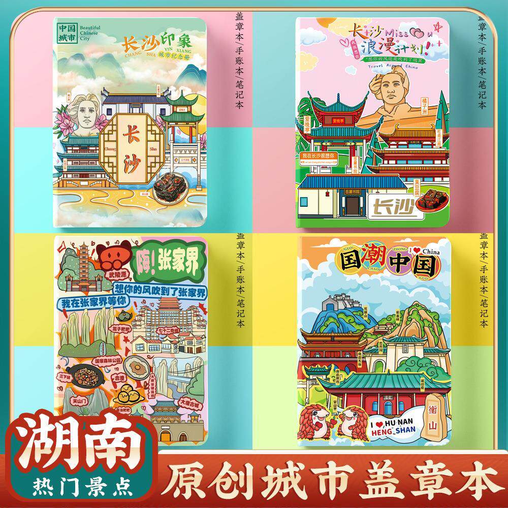 长沙张家界衡山便携盖章本收集章