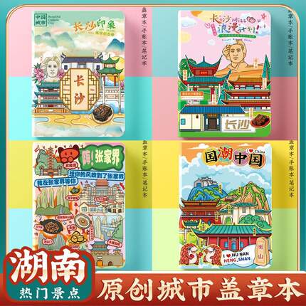 文创城市长沙张家界衡山旅行便携盖章本打卡收集章册空白笔记本子