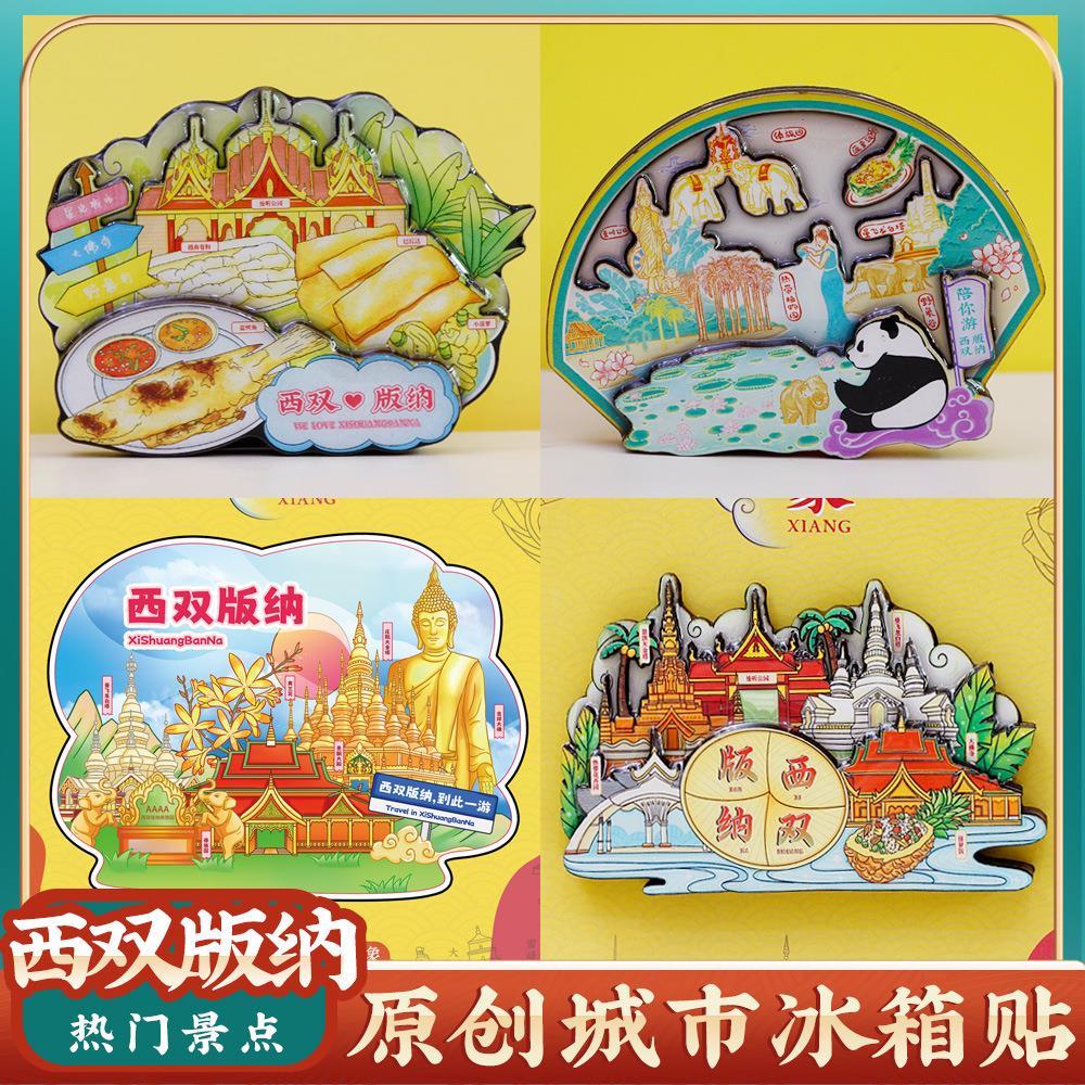 西双版纳旅游景点区特色冰箱贴
