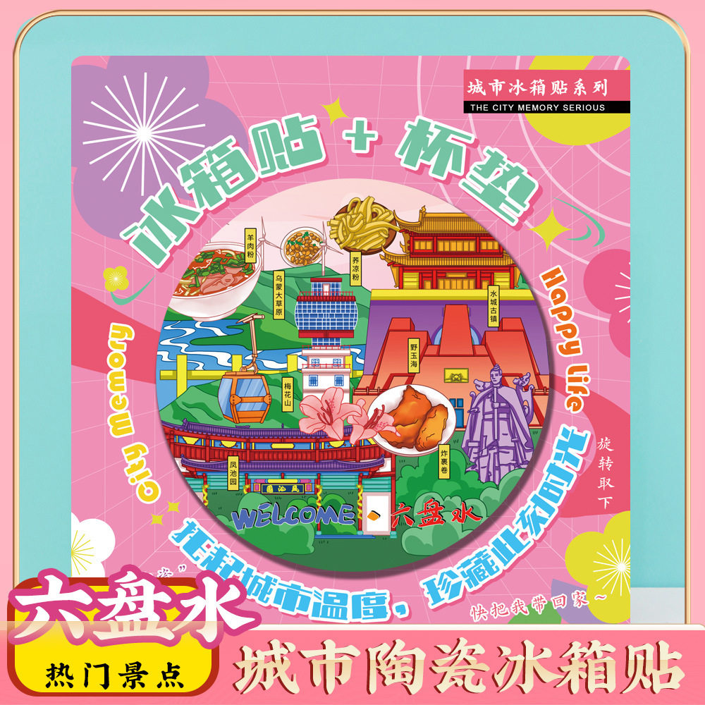 文创意贵州六盘水旅行冰箱贴隔热