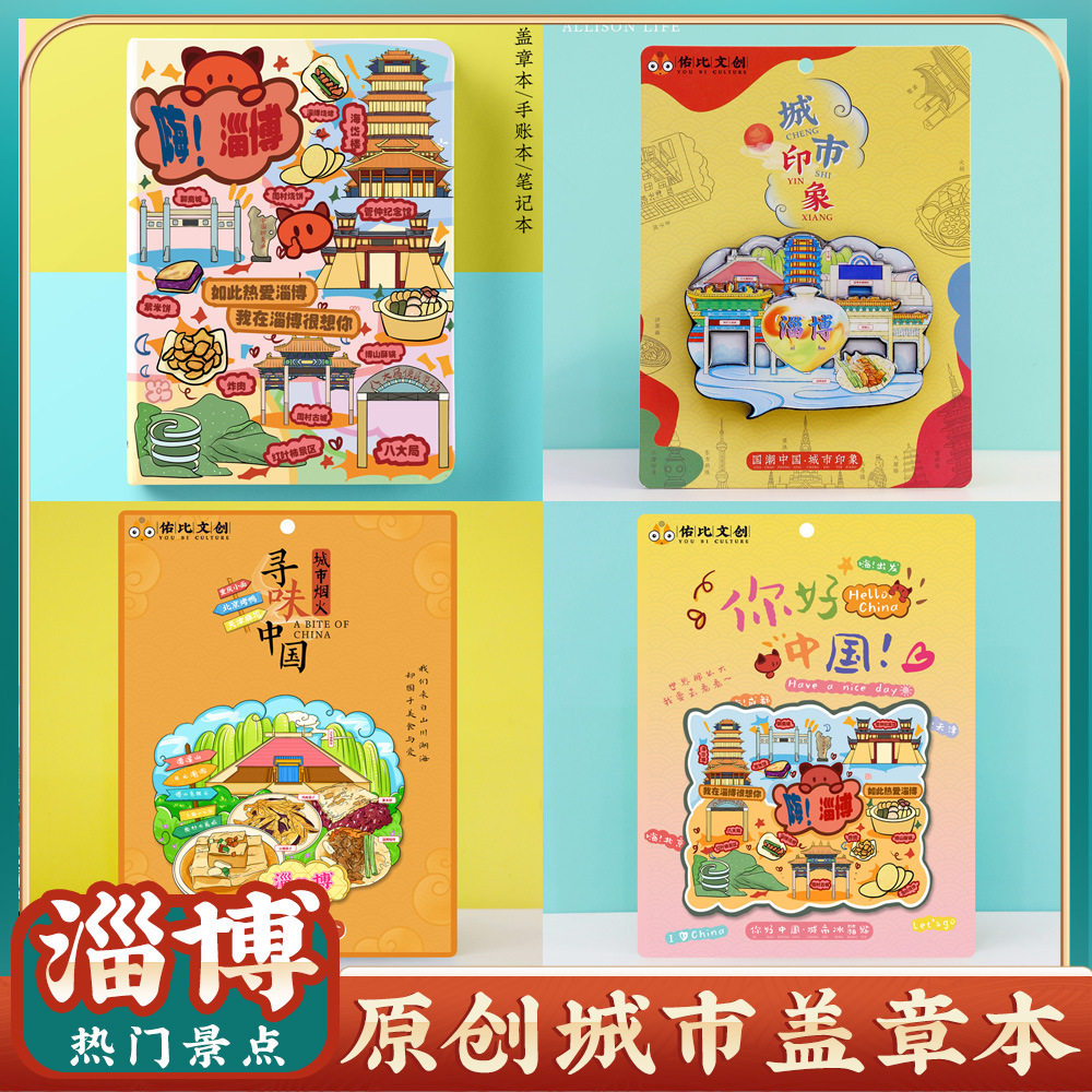 文创山东淄博旅行旅游景点区收集