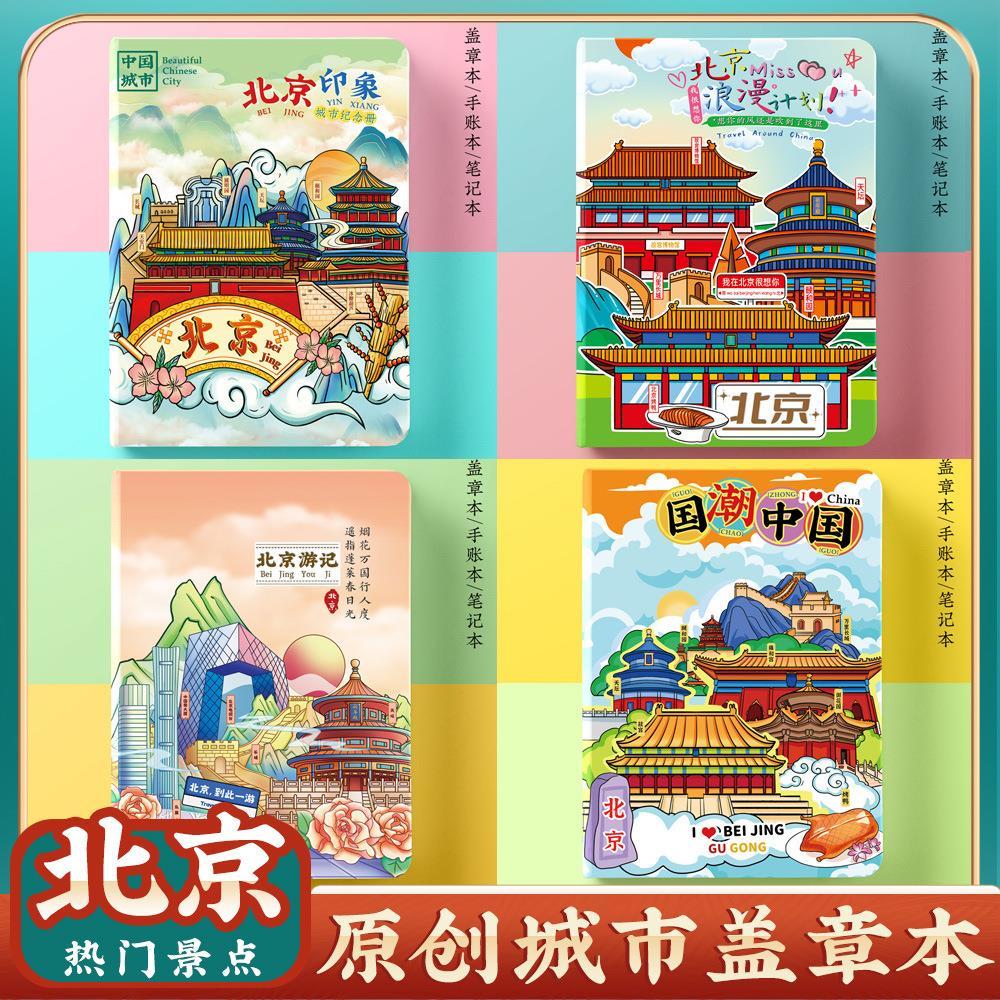 北京故宫集章盖章本纪念册