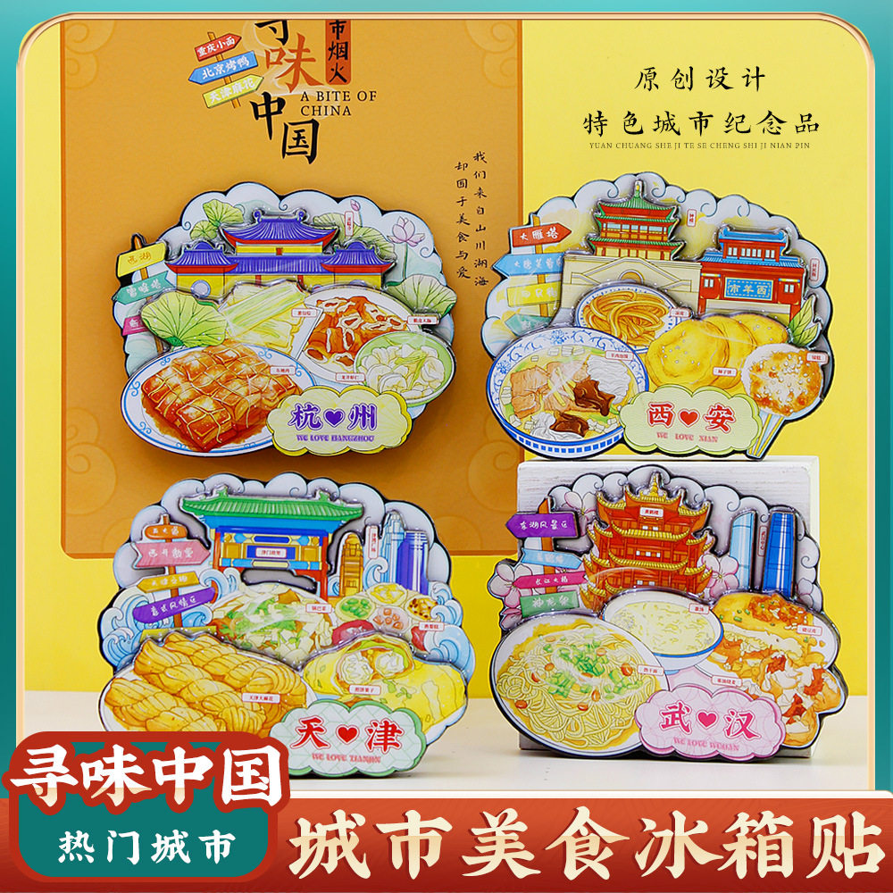 文创北京西安天津杭州城市美食物