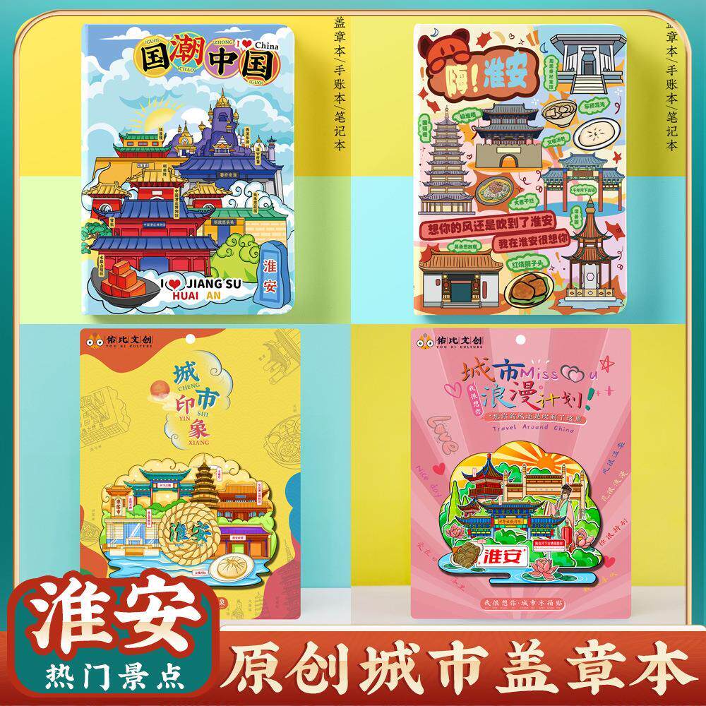 淮安旅行旅游便携收集章盖章本