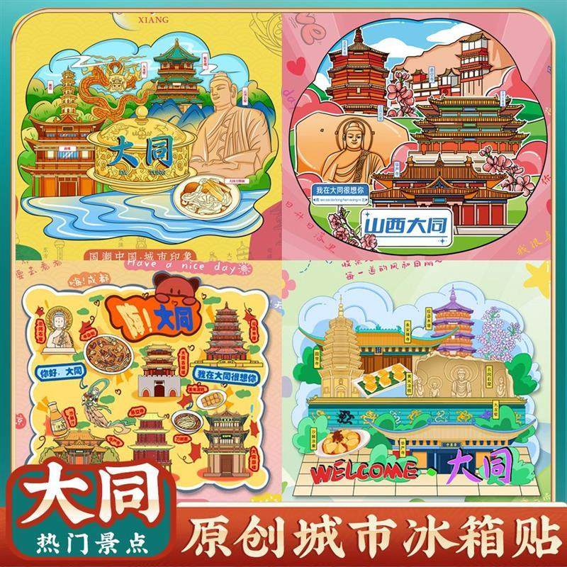 大同古城墙云冈石窟冰箱贴纪念品