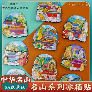 中国内名山庐山峨眉山泰山黄山恒山华山文创冰箱贴旅游景点纪念品