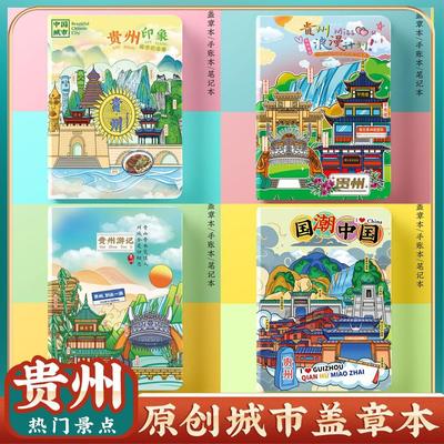 文创贵州贵阳镇宁黄果树瀑布千户苗寨旅行空白收集章盖章本打卡册