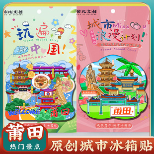 文创福建莆田湄洲岛九鲤湖南山广化寺冰箱贴特色旅行景点纪念礼品