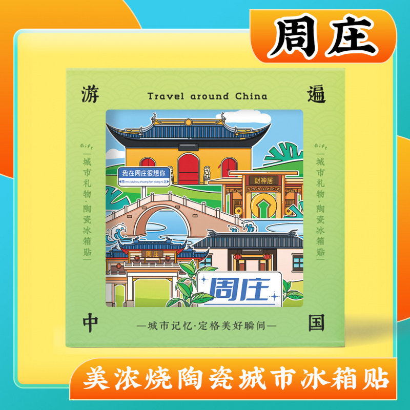 文创苏州昆山周庄特色纪念礼品旅