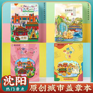 文创原创辽宁沈阳旅行便携收集章盖章本打卡旅游纪念册空白笔记本