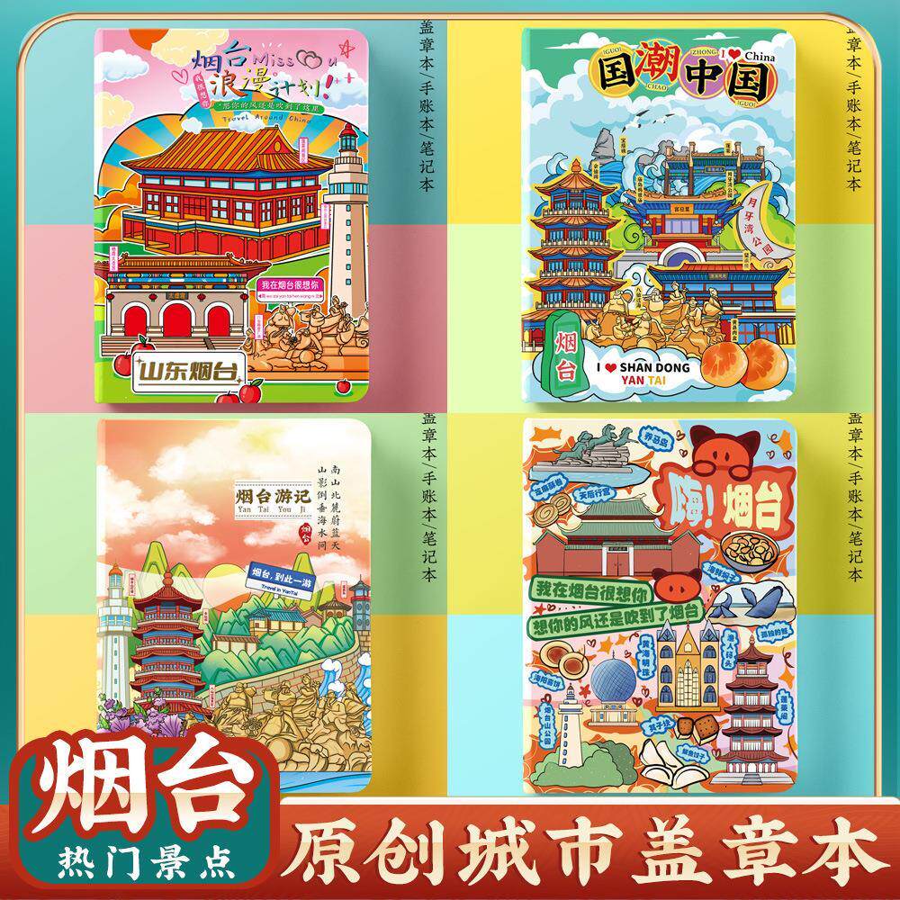 烟台旅游景点印章收集章盖章本