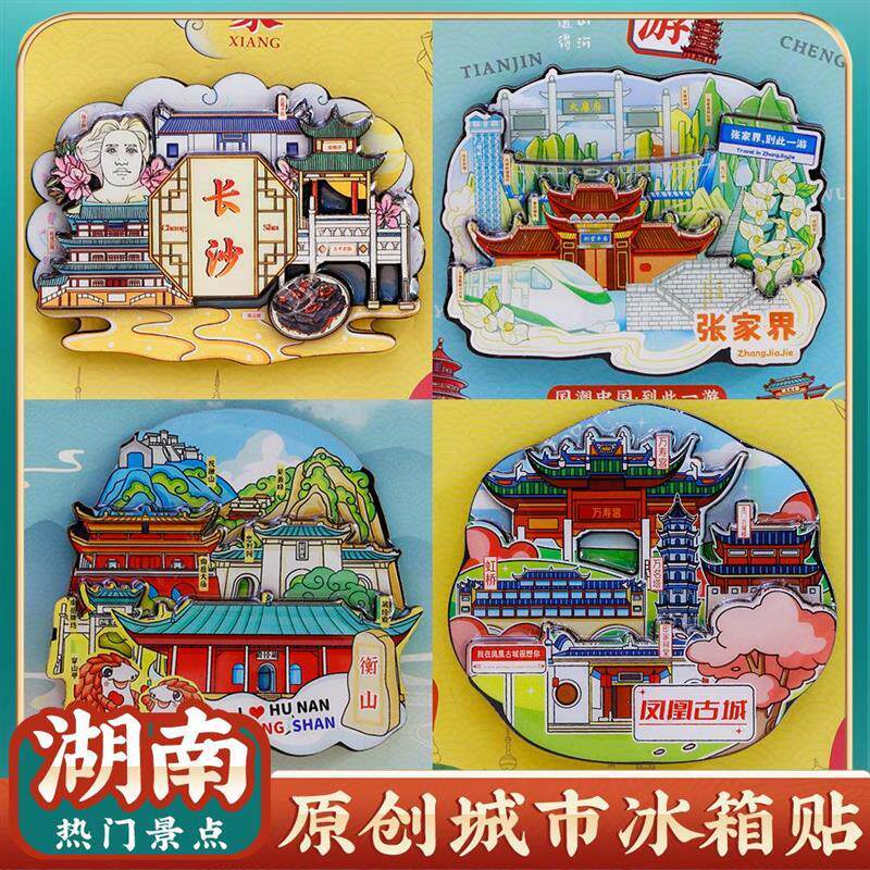 长沙湖南大学张家界衡山冰箱贴
