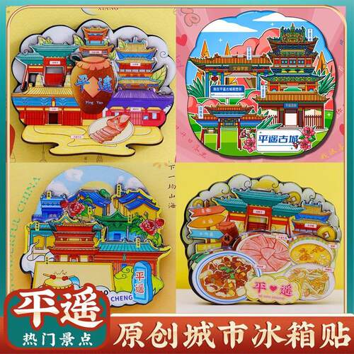 平遥古城墙景点特色冰箱贴纪念品